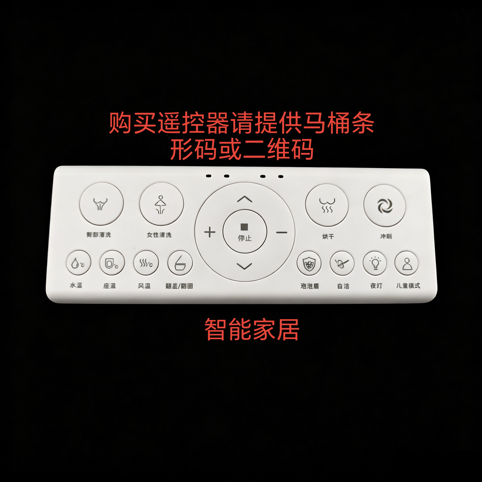 智能马桶遥控器外观一样都可通用购买，请联系客服提供马桶条形码