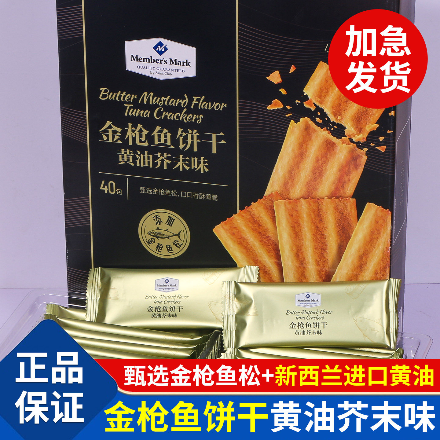 山姆金枪鱼饼干黄油芥末味薄脆饼干办公室下午茶点零食独立小包装