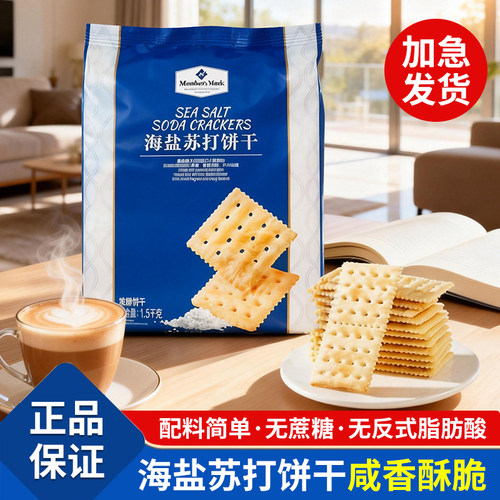 山姆海盐苏打饼干咸味无蔗糖会员超市正品代购必买零食独立小包装