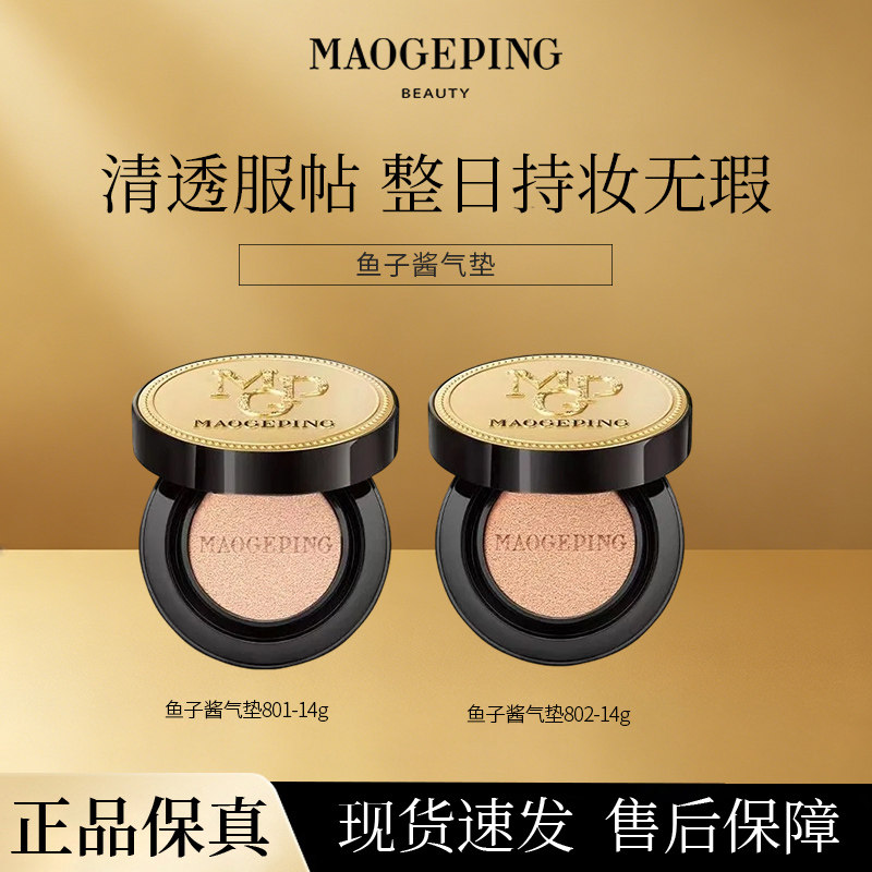 毛戈平鱼子气垫粉底液14g遮瑕奢华瑕疵隐形干皮救星持妆抗氧修护