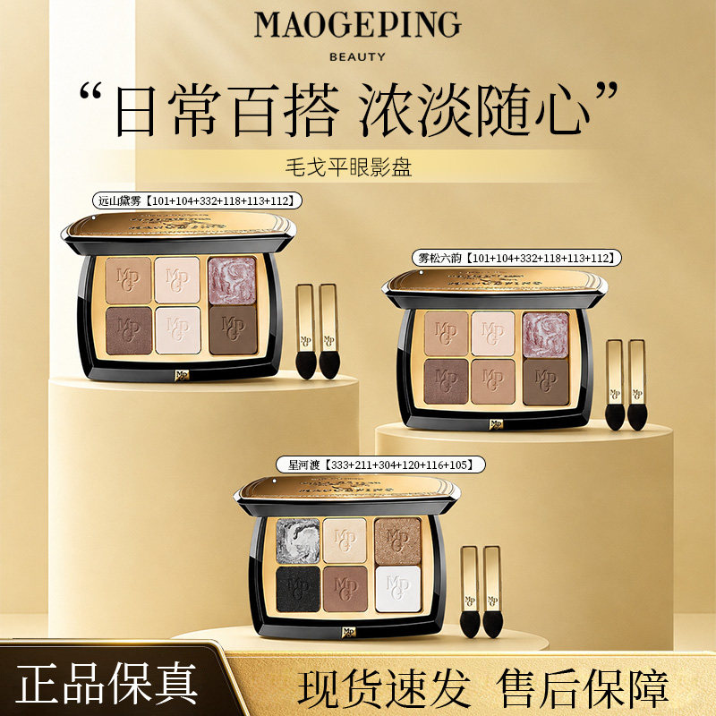 毛戈平塑形晶彩四色六色眼影盘新组合塑造立体双眸大地色哑光淡颜