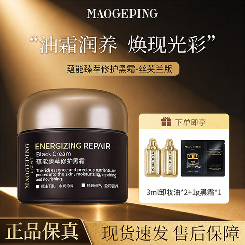 毛戈平黑霜温和保湿修护舒缓