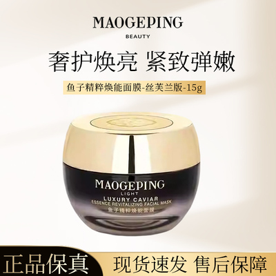 毛戈平鱼子精粹焕能涂抹面膜