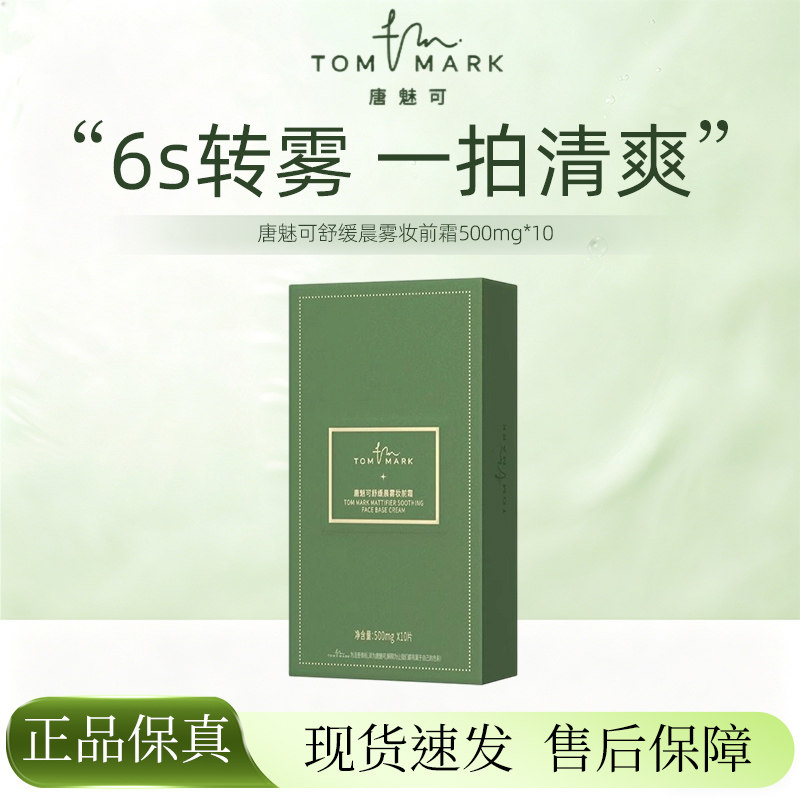 唐魅可舒缓晨雾妆前霜掰掰乐隐形毛孔12H延展细腻服帖滋润保湿Q