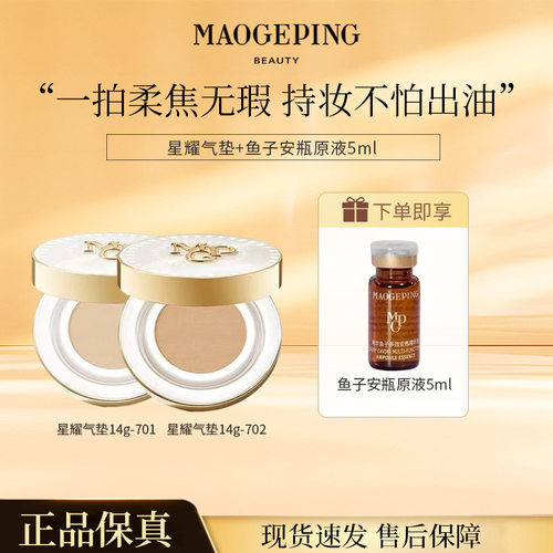 毛戈平星耀锁妆气垫粉底液