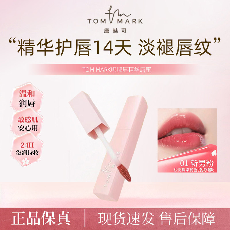 唐魅可盈润精华唇蜜自然透亮保湿滋润水润显白提气色淡纹唇纹M