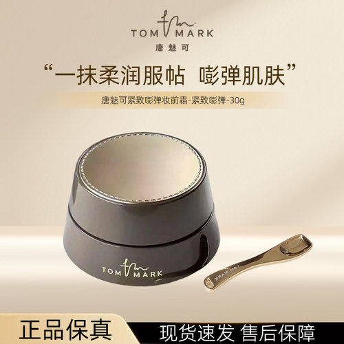 唐魅可紧致嘭弹保湿妆前霜