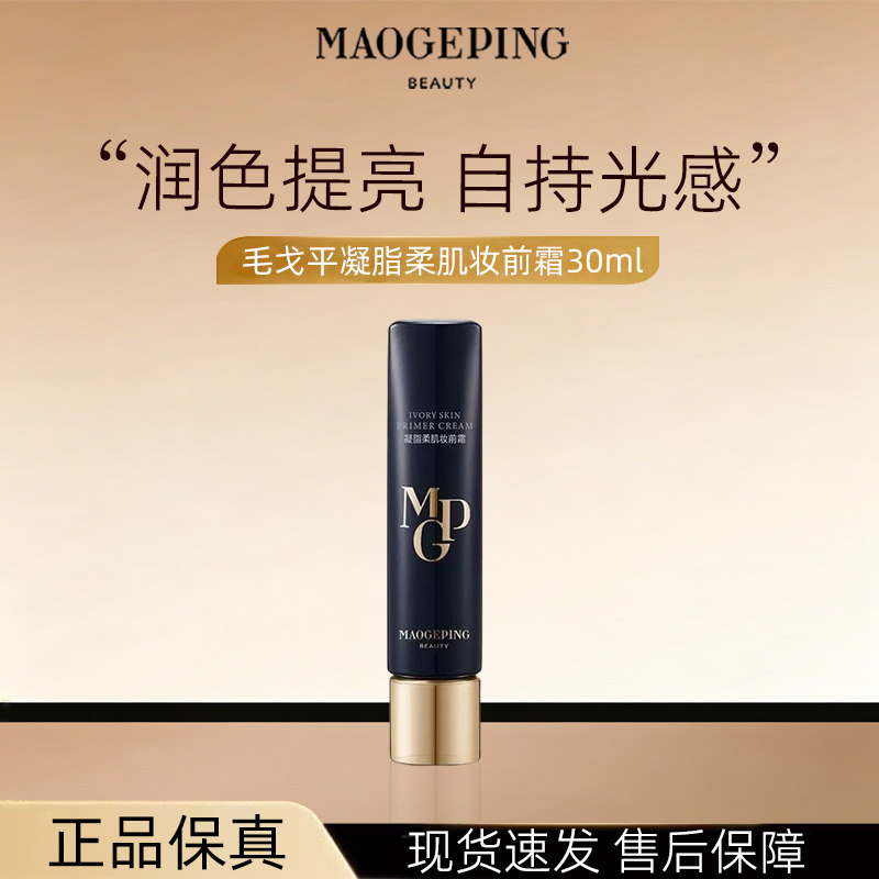 毛戈平凝脂柔肌妆前霜皮肤衣30ml妆前乳隔离打底不卡粉服帖易上妆
