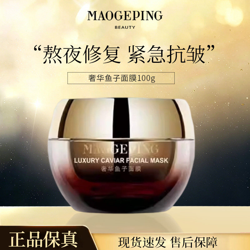 毛戈平奢华鱼子面膜100g紧致滋润肌肤涂抹式夜间修护易吸收补水R