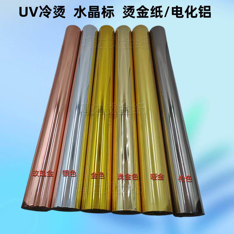 UV数码烫金纸覆膜机塑封机碳粉打印一级品烫金膜金银色冷烫电化铝