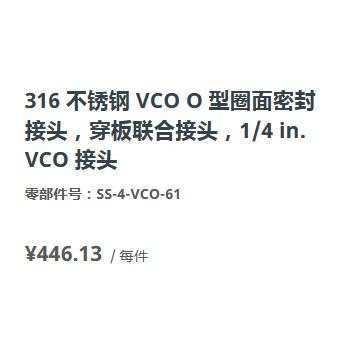 世伟洛克SS-4-VCO-61不锈钢316O型圈面密封穿板联合接头1/4in.VCO