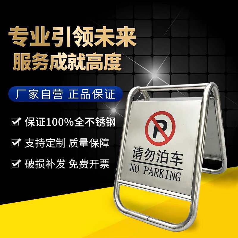 不锈钢停车牌折叠A字禁止警示立牌请勿泊车告示牌专用车位停车桩