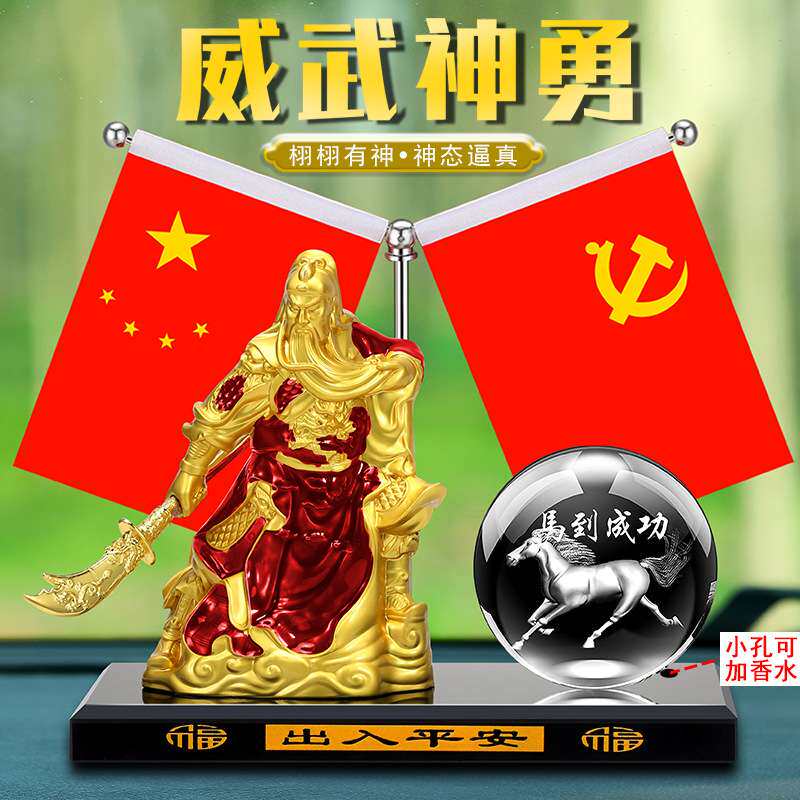 关公汽车摆件创意车载关二爷武财神车上中控台装饰五星小红旗摆件