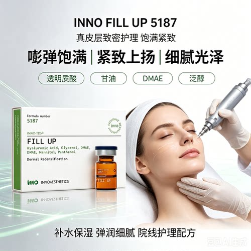 英诺5187FillUp饱满丰盈精华