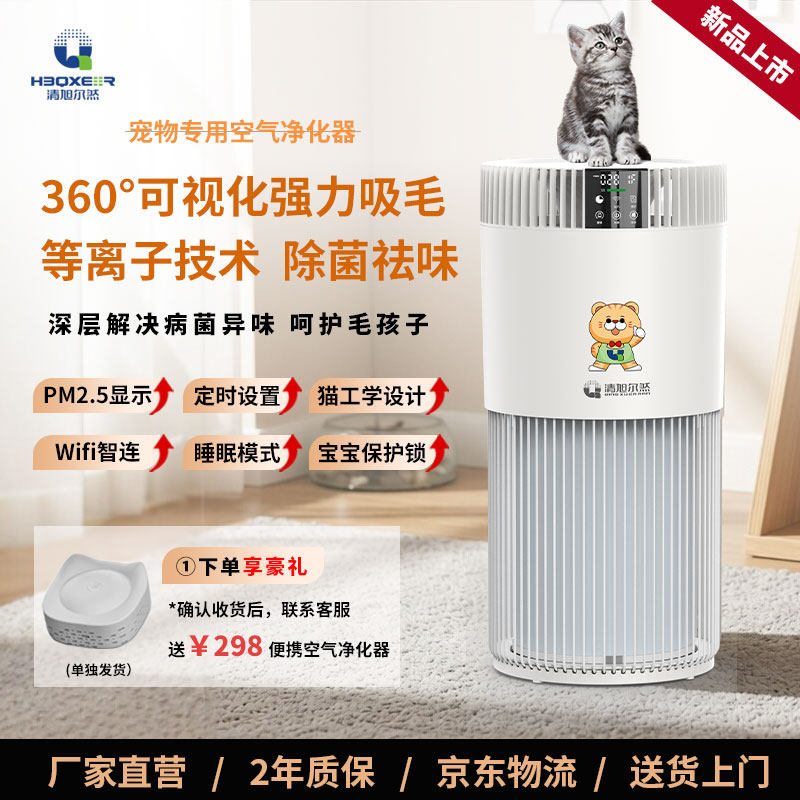 清旭尔然宠物专用空气净化器