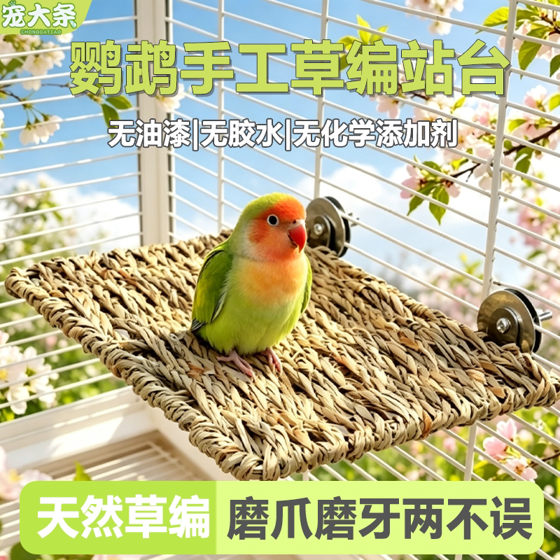 鹦鹉草编站台平台休憩玩耍磨爪啃咬实用天然站架通风防潮不发霉