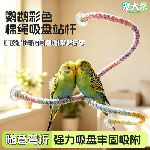 【宠大条】鹦鹉棉绳站杆吸盘玩具