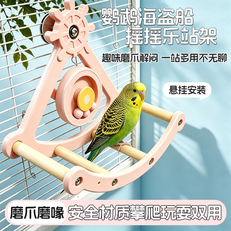 【宠大条】鹦鹉海盗船摇摇乐玩具