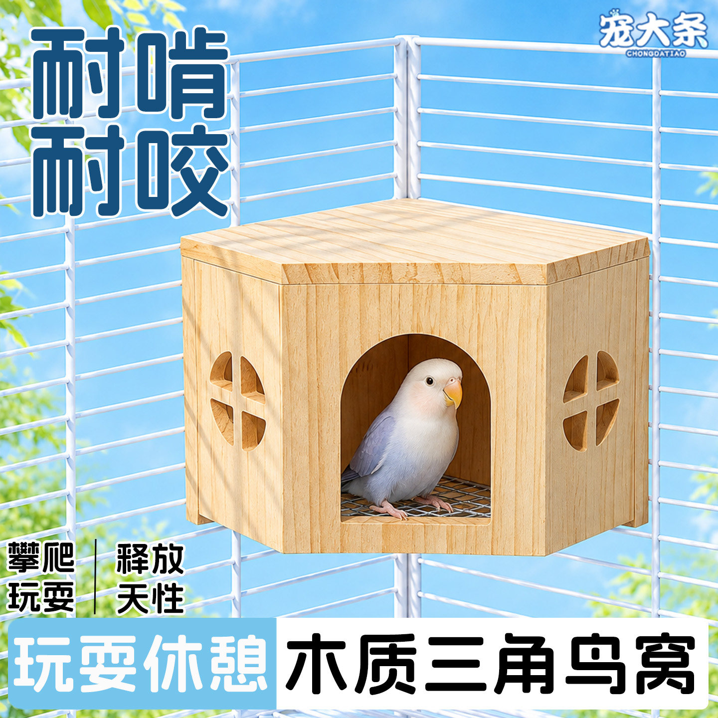 宠大条木质三角鸟窝玄凤虎皮牡丹专用居住小木屋四季通用休憩躲避