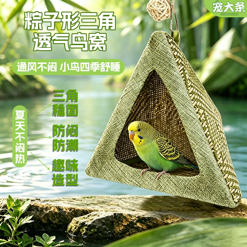 【宠大条】鹦鹉端午粽子型鸟窝