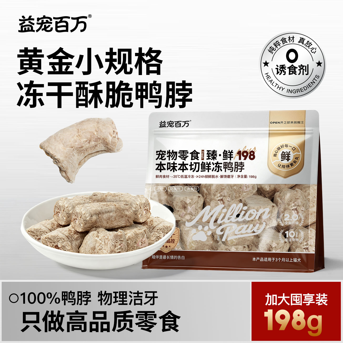 益宠百万猫冻干鸭脖洁齿磨牙