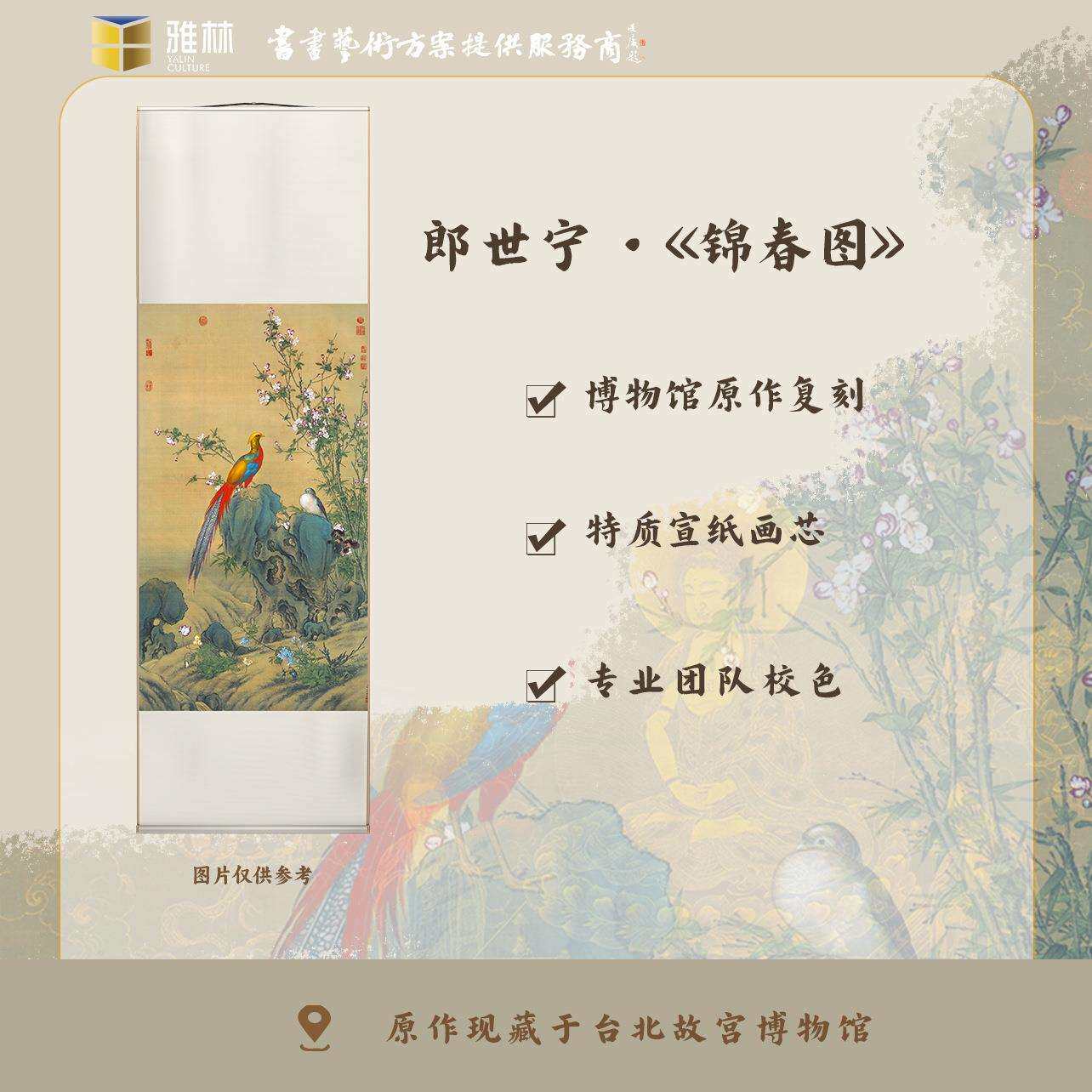 雅林文化 清 郎世宁《锦春图》艺术微喷宣纸复刻锦绫客厅装饰画