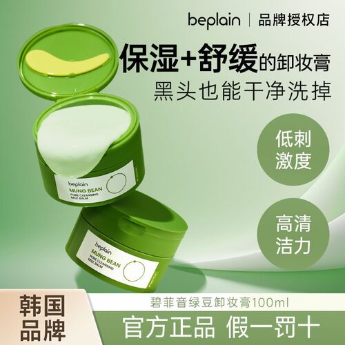 韩国碧菲音绿豆卸妆膏保湿舒缓