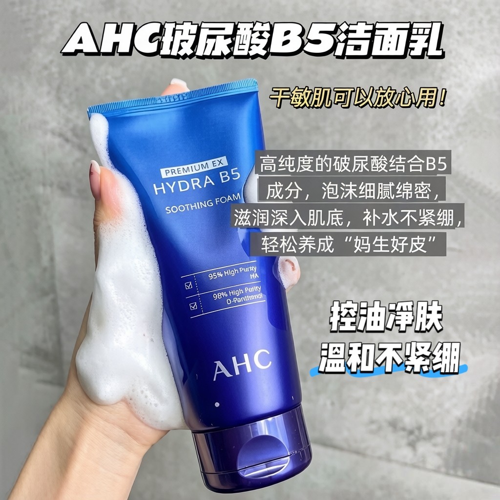 AHC玻尿酸洁面B5洗面奶深层清洁温和补水保湿控油氨基酸卸妆男女