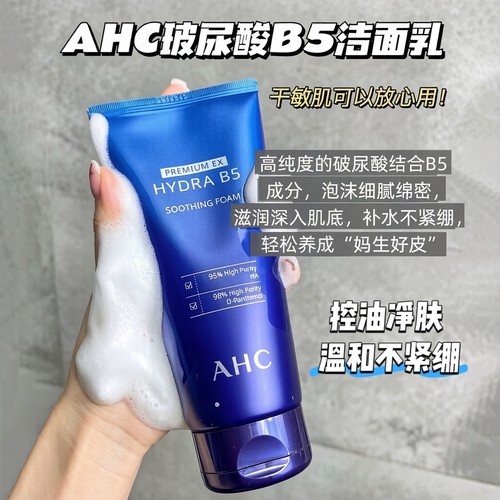 AHC玻尿酸B5洗面奶深清卸妆