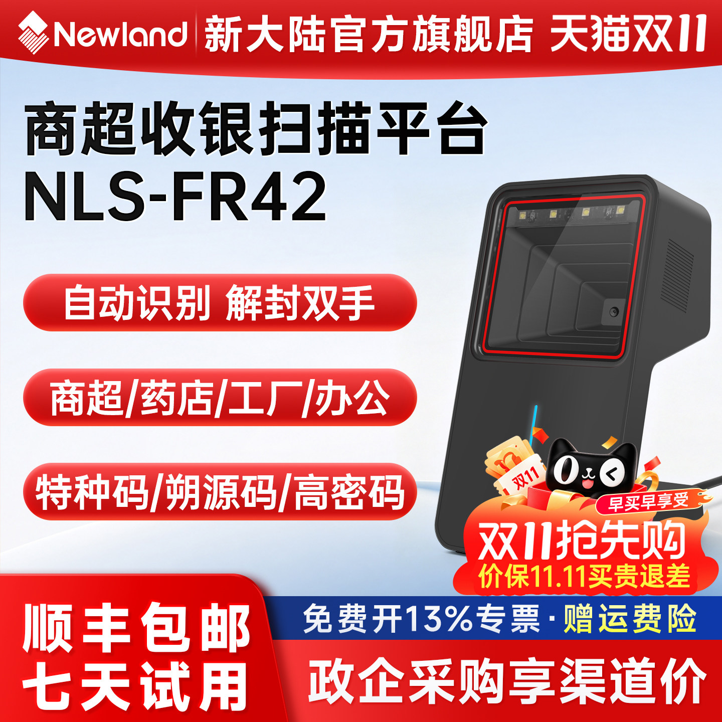 Newland新大陆条码扫描器FR42一二维码识别扫码器商超零售收银扫描平台收款专用服装医院药店快递物流扫码枪