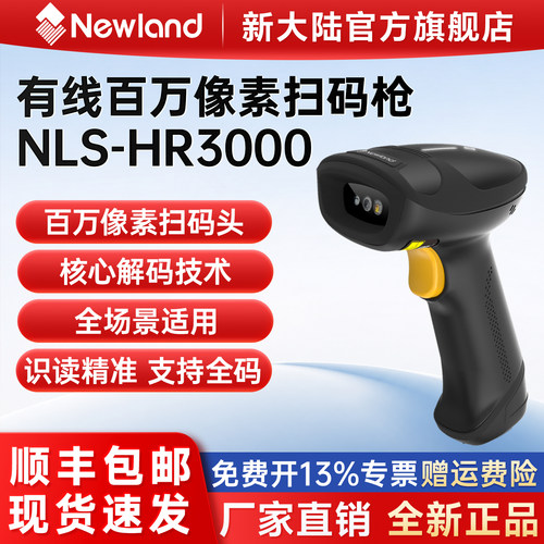 新大陆HR3000轻工业有线扫描枪二维码出入库高精度扫码枪制造业新能源汽车电子元件DPM金属码条码扫描器
