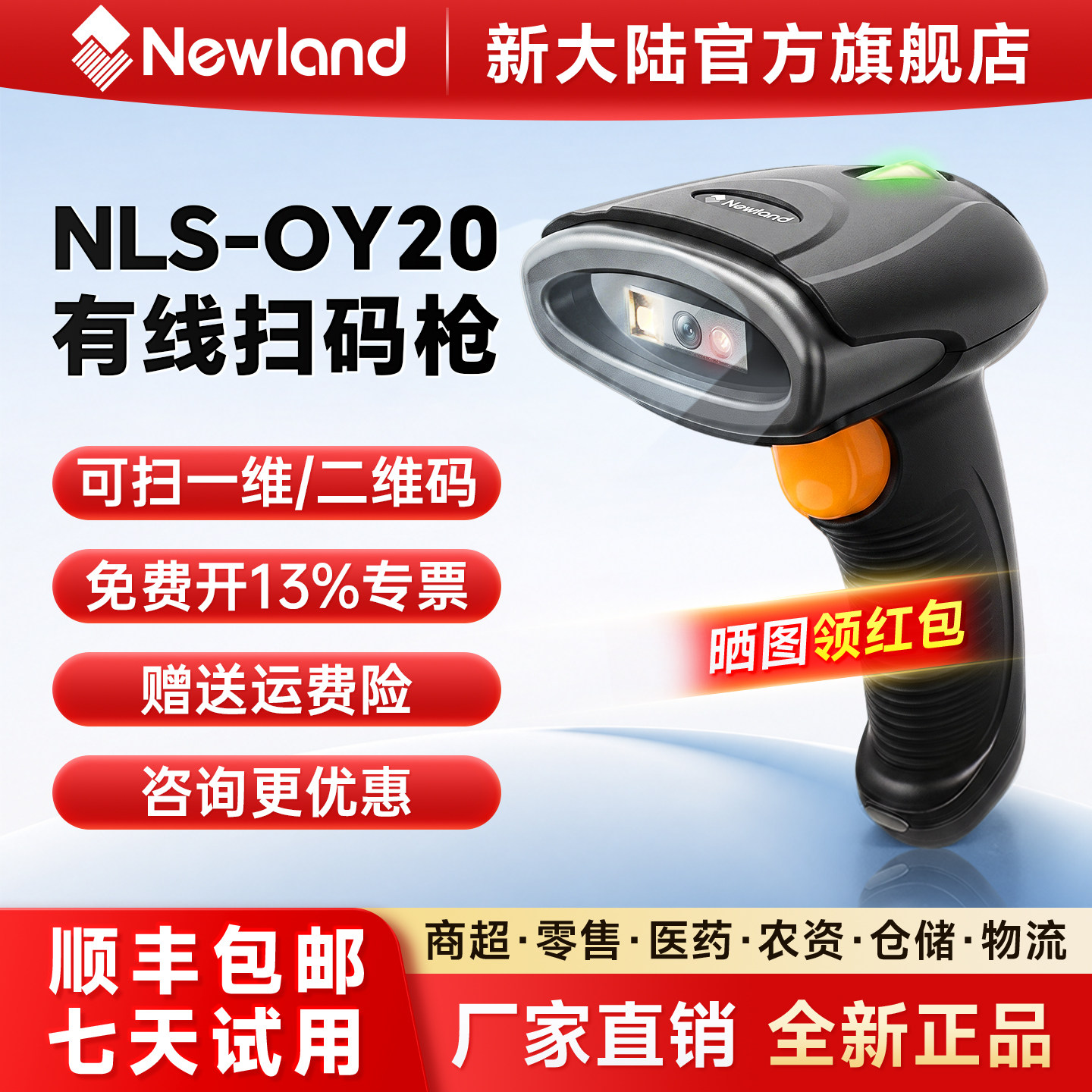 Newland新大陆扫码枪OY20扫描枪图片
