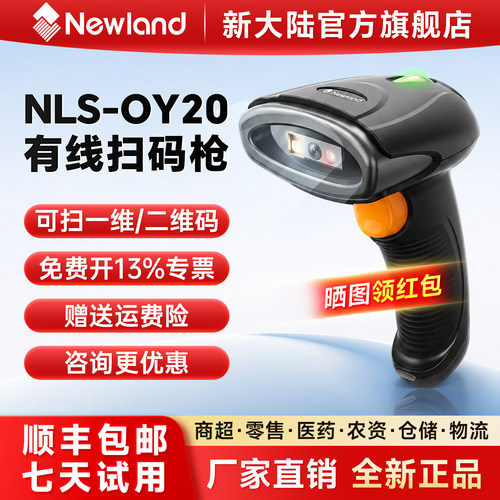 Newland新大陆扫码枪OY20扫描枪