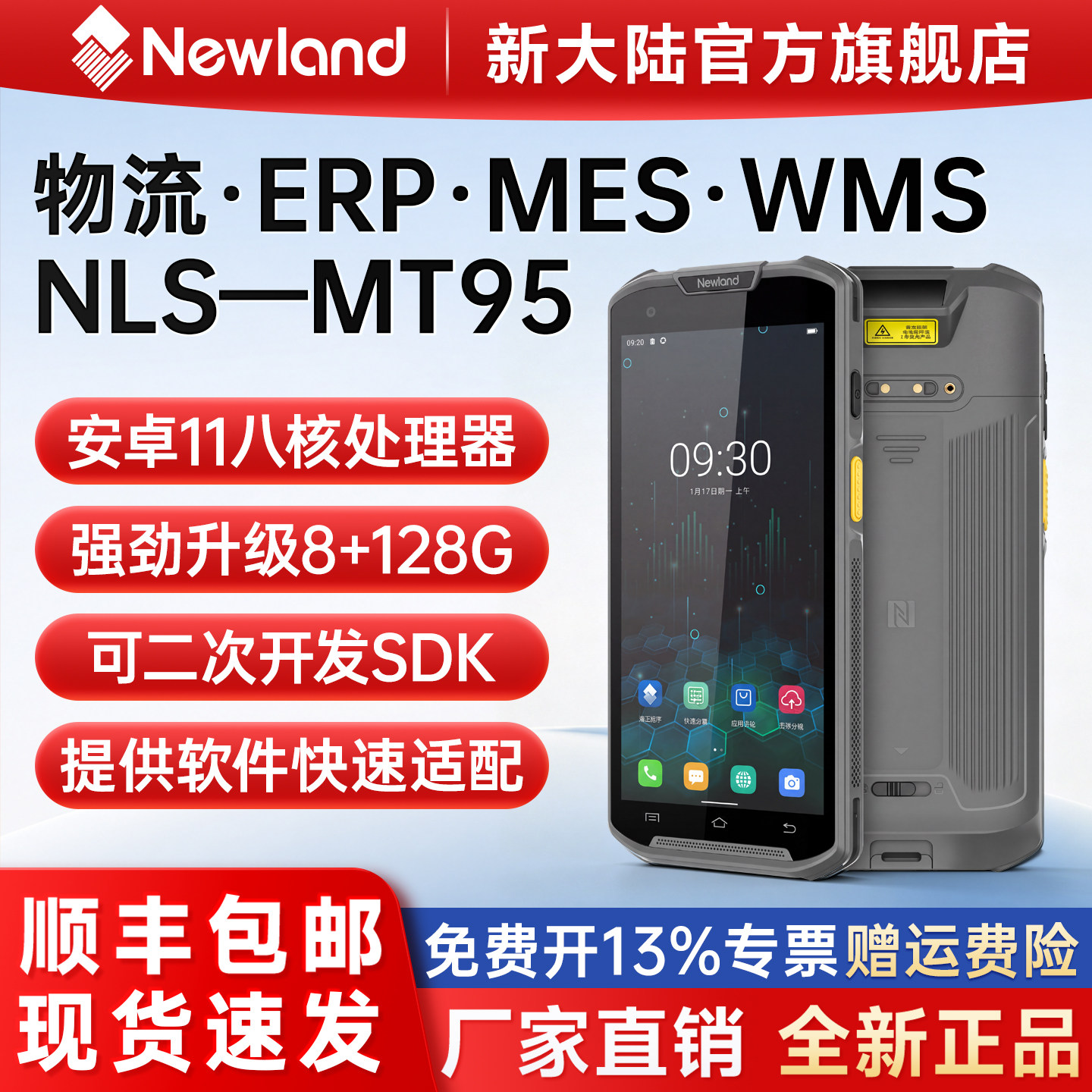 新大陆PDA手持终端扫码枪MT95/MT90/MT66数据采集器盘点机出入库扫码枪仓储物流揽收手持巴枪聚水潭旺店通