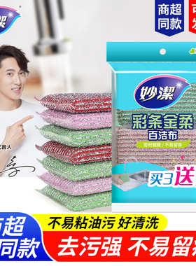 妙洁彩条金柔百洁布不易沾油洗碗布厨房专用刷锅棉擦钢丝布抹布