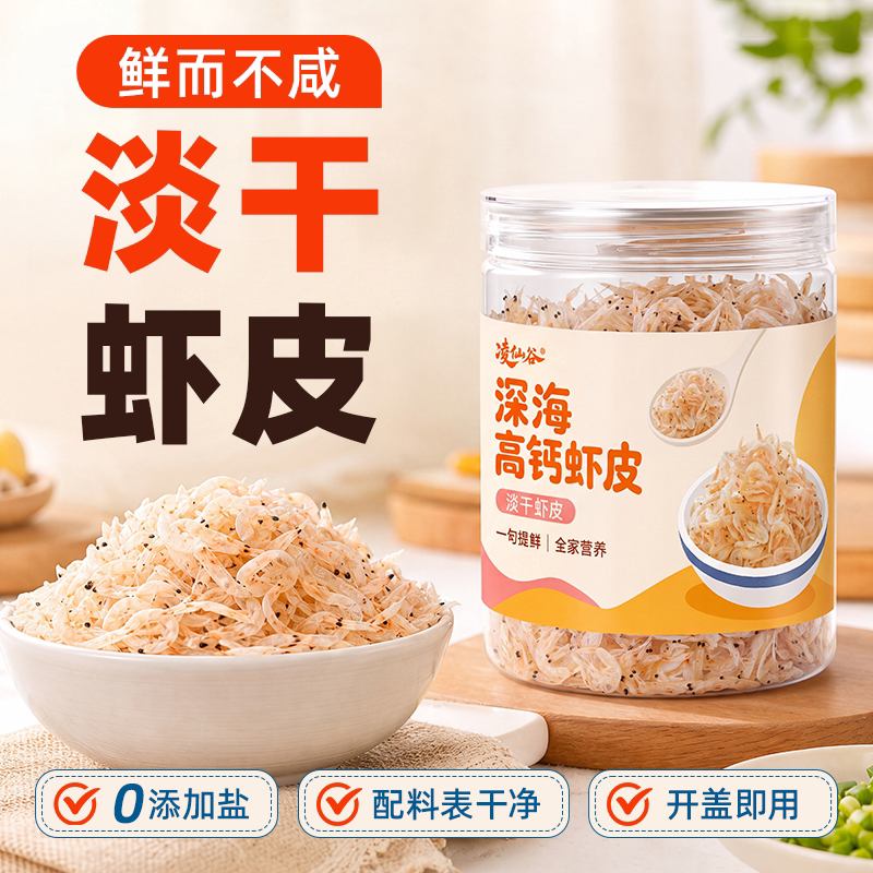 特级淡干宝宝辅食虾皮凌仙谷