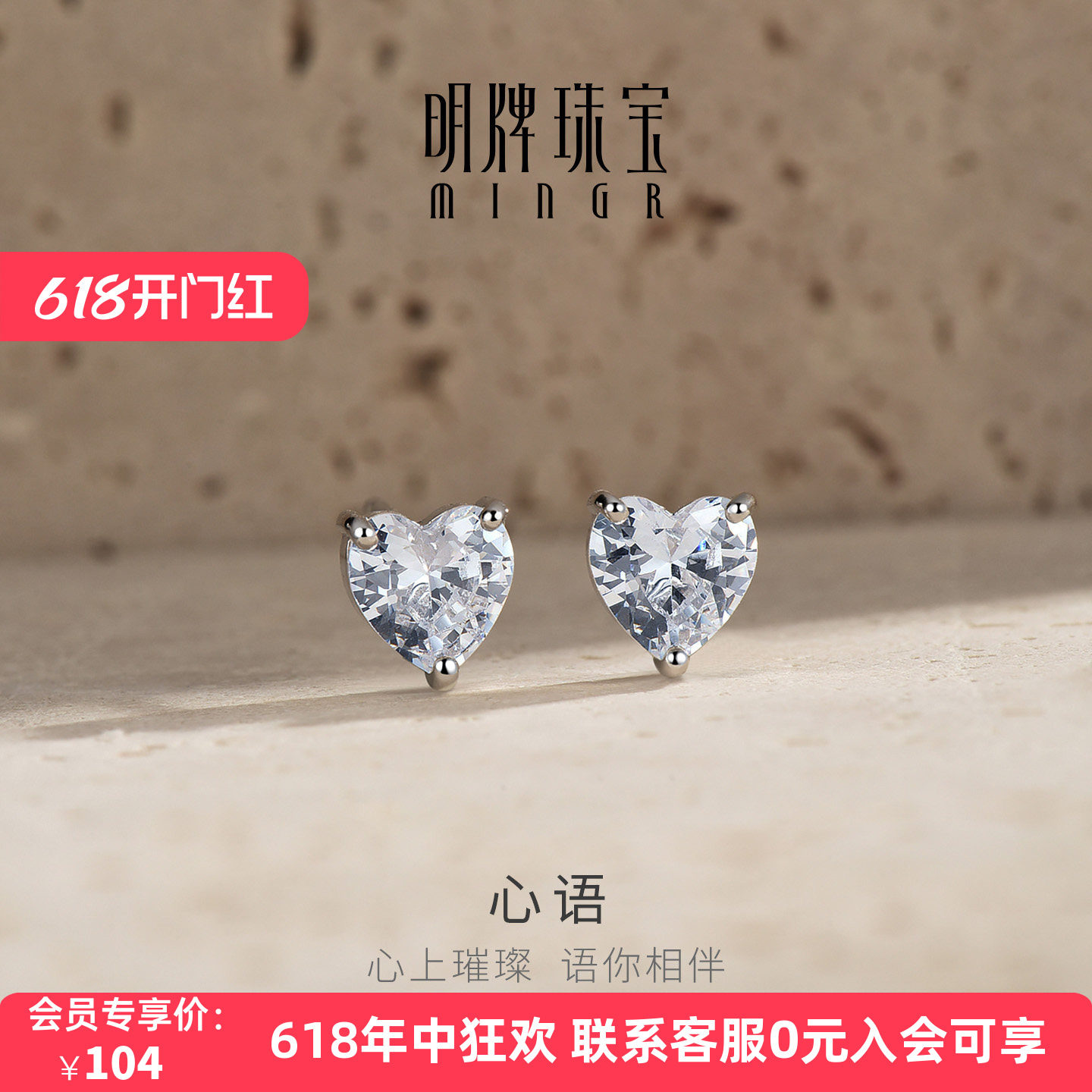 明牌珠宝耳环925银耳饰心语闪亮心型设计耳钉饰品生日礼物女友