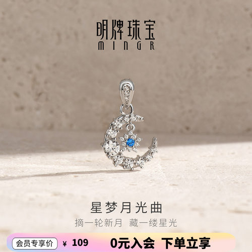 【品质严选】明牌星梦月光曲吊坠