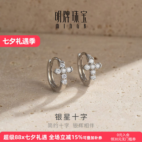 【上市品牌】明牌银星十字耳饰