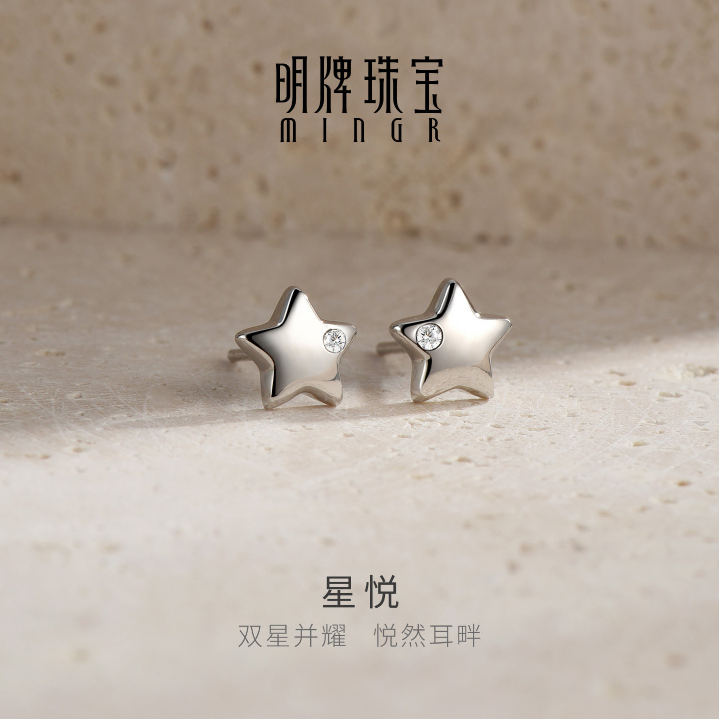 明牌珠宝925银耳饰星悦耳钉时尚简约设计素银饰品送女友生日礼物