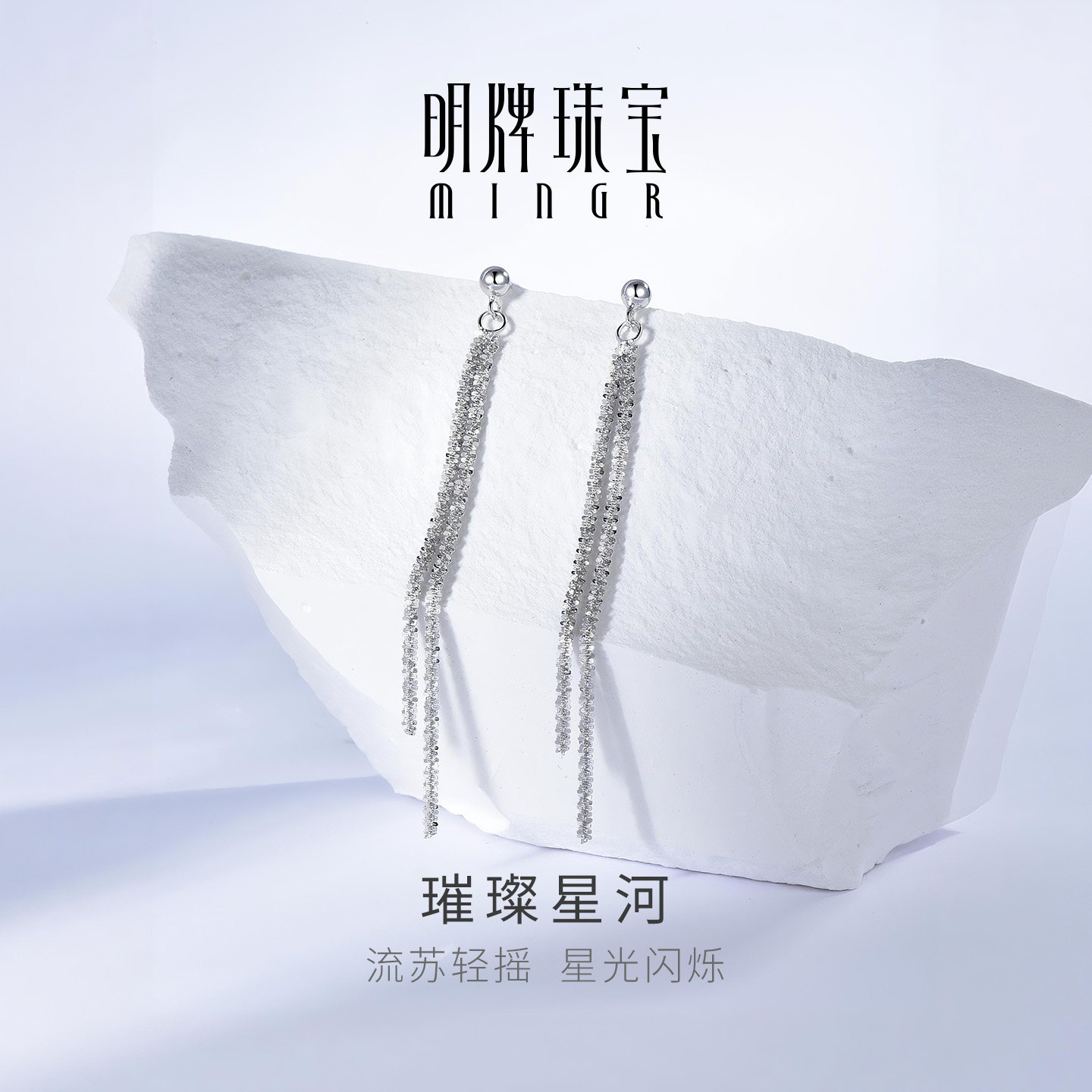明牌珠宝925银耳线璀璨星河耳坠简约通勤时尚银耳饰女生节日礼物