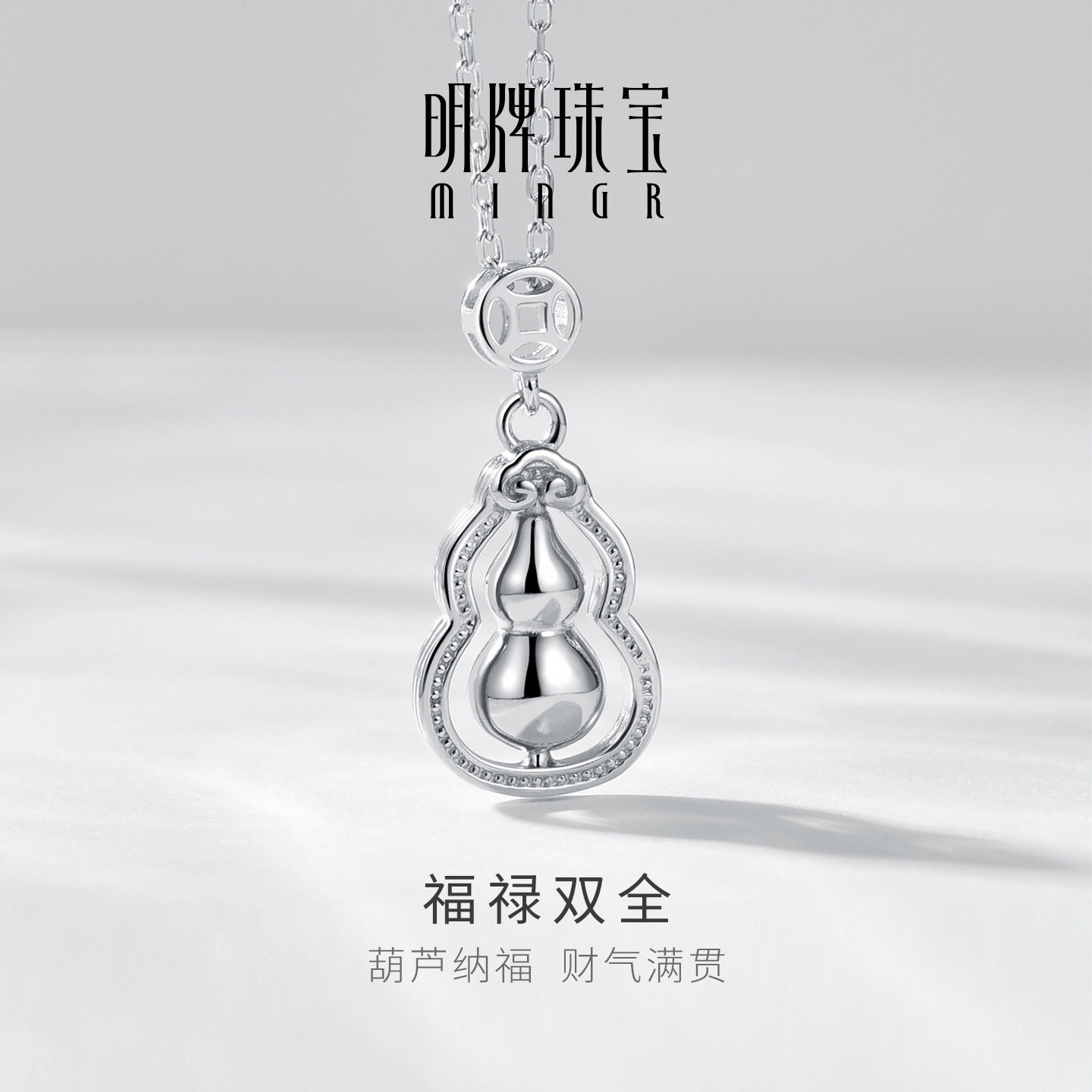 明牌珠宝925银项链福禄双全套链葫芦纳福银饰品锁骨链送女友礼物