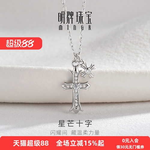 【闪耀星芒】明牌十字架银项链