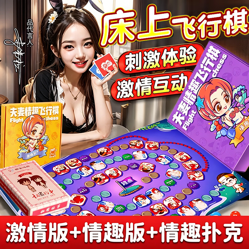 夫妻情侣床上游戏情趣飞行棋姿势教程房事合欢助爱工具成人玩具tt