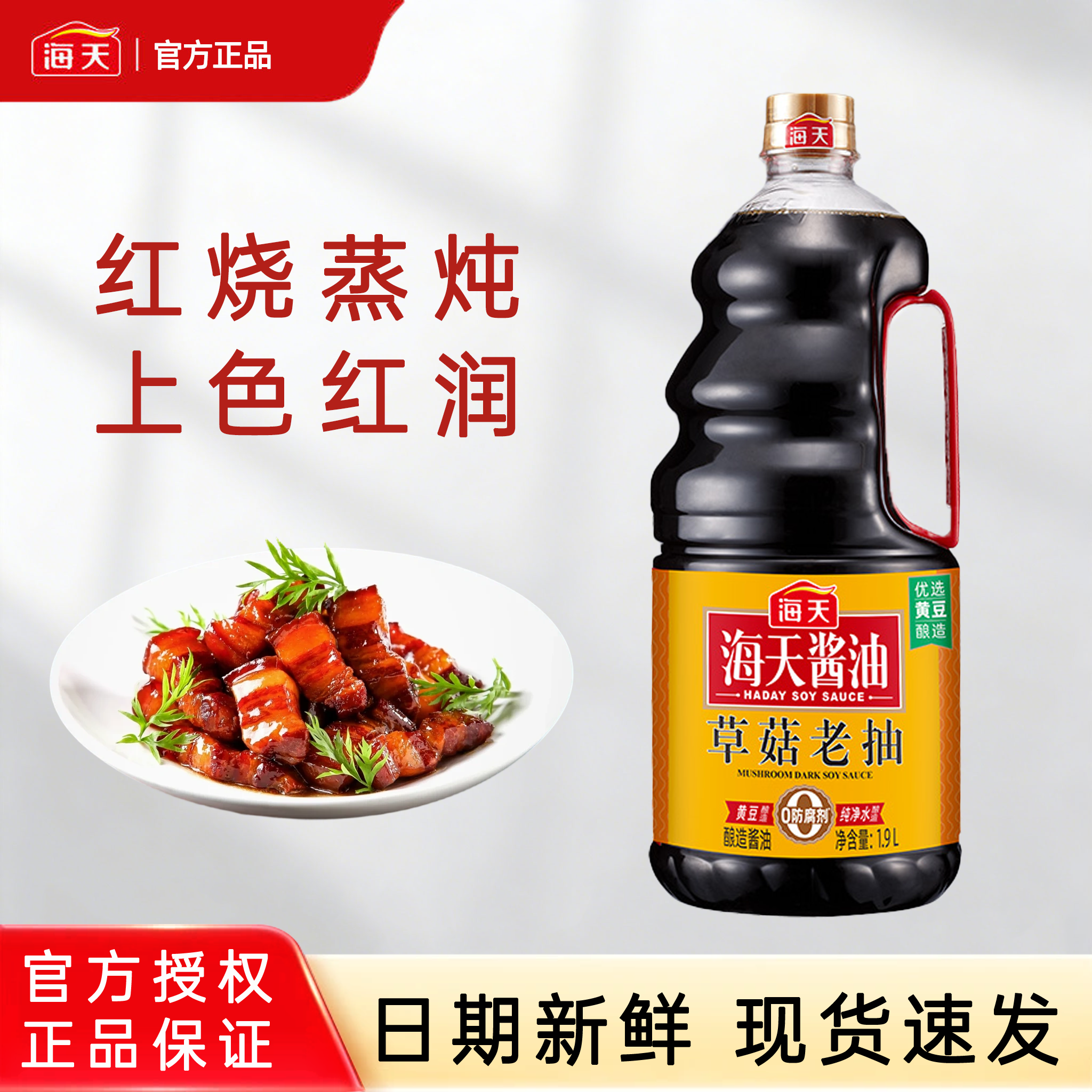 海天草菇老抽1.9L红烧蒸炖上色调味红烧肉提鲜调味料