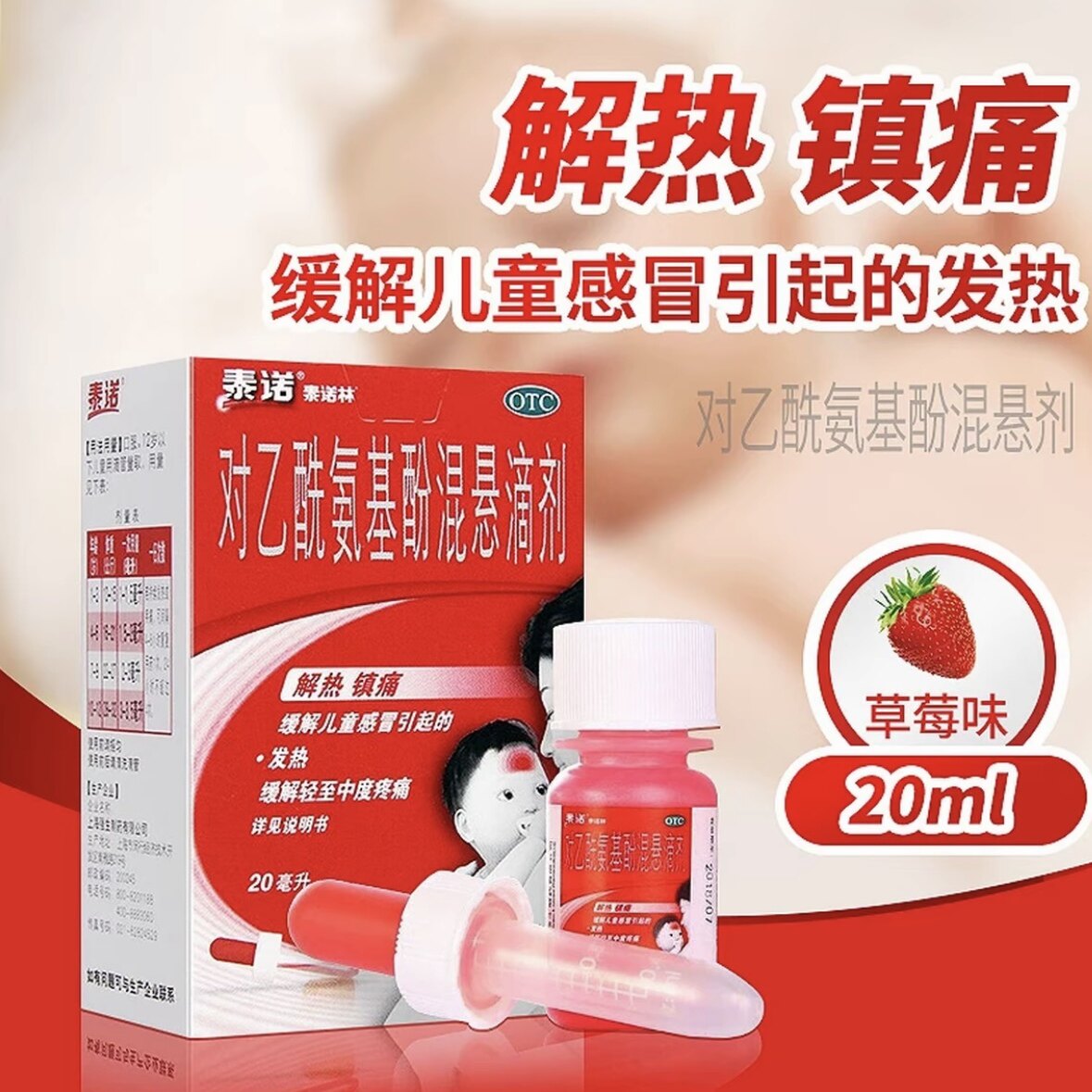 泰诺对乙酰氨基酚混悬滴剂儿童感冒发热缓解镇痛草莓味20ml