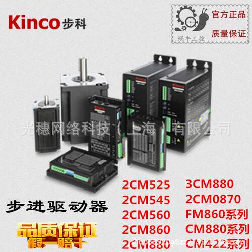 Kinco步科2CM880步进2CM545驱动器2CM525 2CM560 2CM860 2CM0870