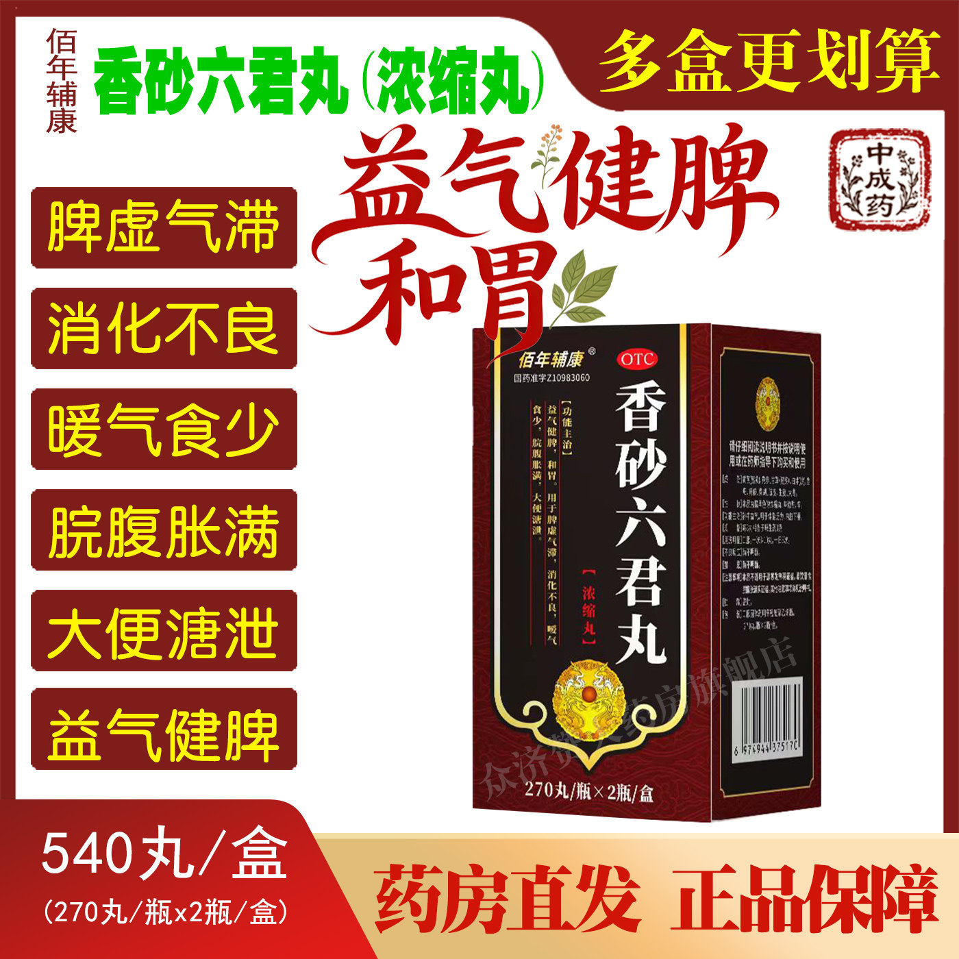 佰年辅康香砂六君丸540丸 益气健脾和胃脾虚暖气脘腹胀满大便溏稀