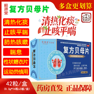 毅源堂复方贝母片0.3g*42片清热化痰 止咳平喘用于肺热咳嗽喘息