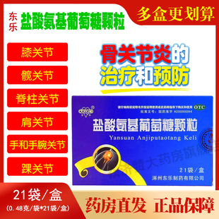 东乐盐酸氨基葡萄糖颗粒21袋 全身骨关节炎治疗预防 膝/髋/踝关节
